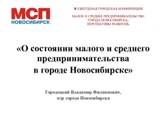 О состоянии малого и среднего предпринимательства в городе Новосибирске