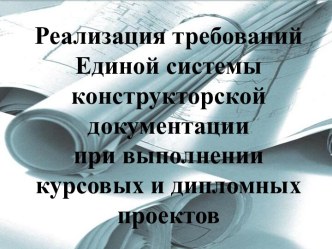 Реализация требований Единой системы конструкторской документации при выполнении курсовых и дипломных проектов