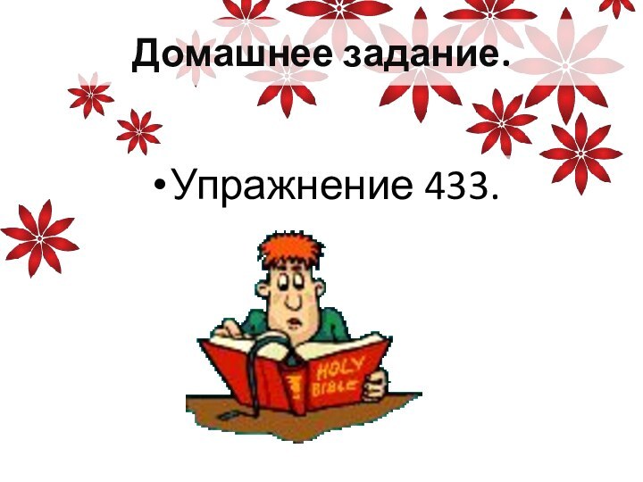 Домашнее задание.Упражнение 433.