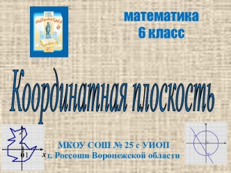 Координатная плоскость 6 класс