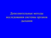 Дополнительные методы исследования систем органов дыхания