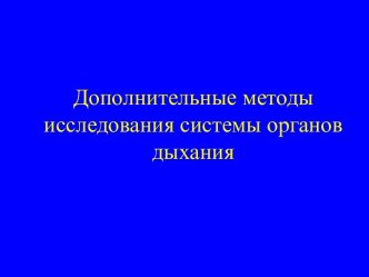 Дополнительные методы исследования систем органов дыхания