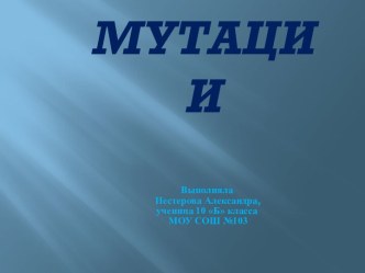 Мутации