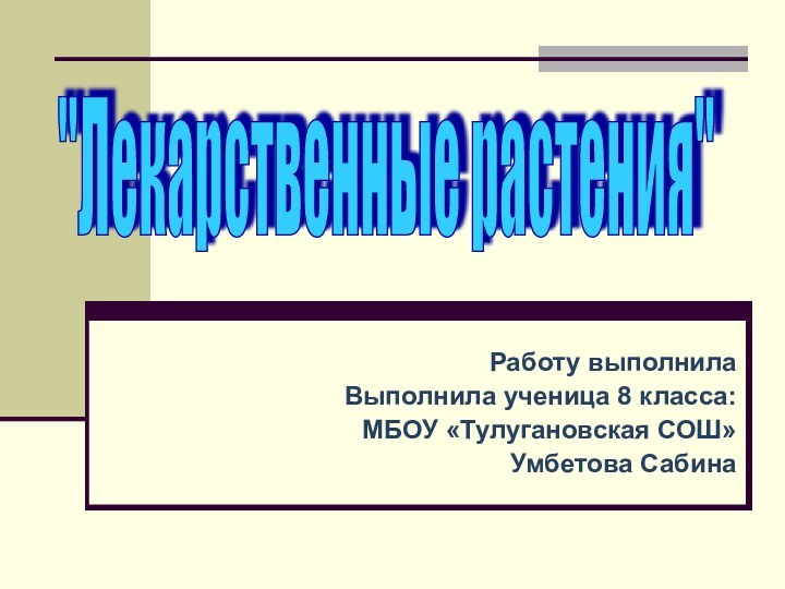 Работу выполнилаВыполнила ученица 8 класса: МБОУ «Тулугановская СОШ»Умбетова Сабина