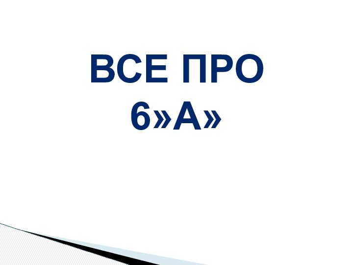 ВСЕ ПРО 6»А»