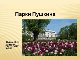 Парки Пушкина