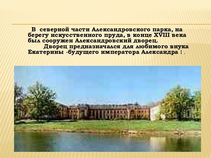   В северной части Александровского парка, на берегу искусственного пруда, в конце XVIII