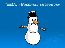 Веселый снеговик