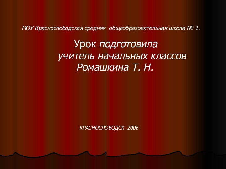 МОУ Краснослободская средняя общеобразовательная школа