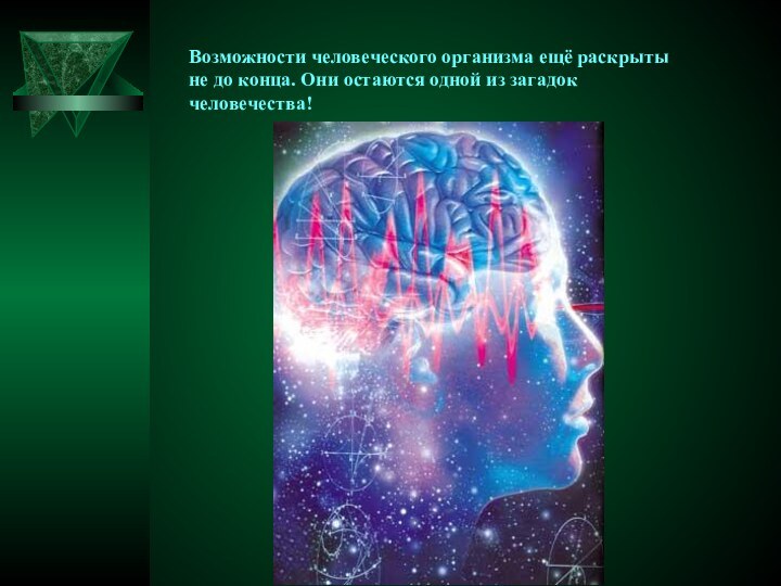 Возможности человеческого организма ещё раскрыты не до конца. Они остаются одной из загадок человечества!