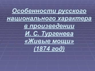 Особенности русского национального характера в произведении И. С. Тургенева Живые мощи (1874 год)