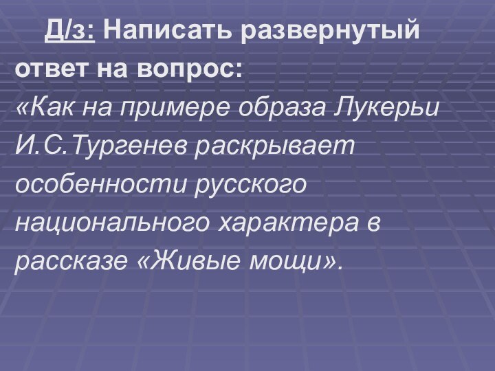 Д/з: Написать развернутый ответ на вопрос:«Как на примере образа