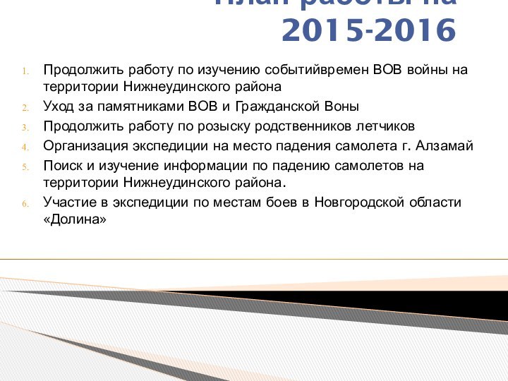 План работы на 2015-2016Продолжить работу по изучению событийвремен ВОВ войны на территории