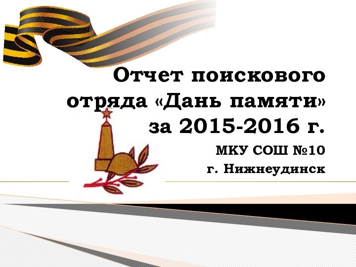 Отчет поискового отряда «Дань памяти» за 2015-2016 г.МКУ СОШ №10 г. Нижнеудинск