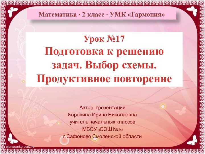 Урок №17Подготовка к решению задач. Выбор схемы. Продуктивное повторениеАвтор презентацииКоровина Ирина Николаевнаучитель