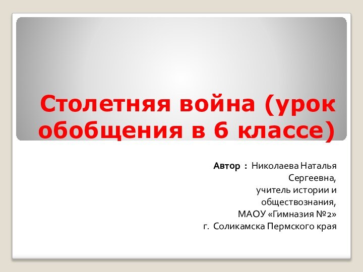 Столетняя война (урок обобщения в 6 классе)Автор : Николаева Наталья Сергеевна,учитель истории