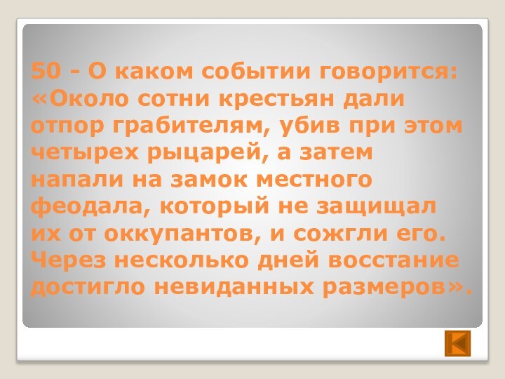 50 - О каком событии говорится: «Около сотни крестьян дали отпор грабителям,