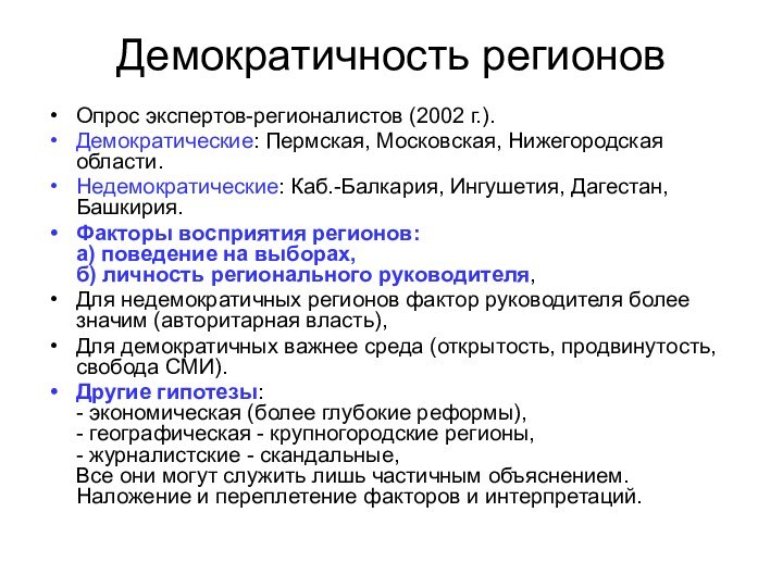 Демократичность регионовОпрос экспертов-регионалистов (2002 г.). Демократические: Пермская, Московская, Нижегородская области. Недемократические: Каб.-Балкария,