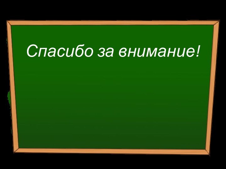 Спасибо за внимание!