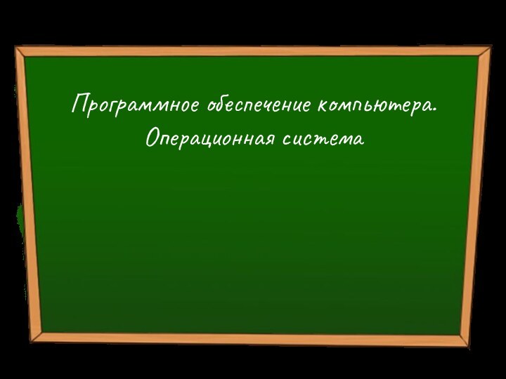 Программное обеспечение компьютера.    Операционная система