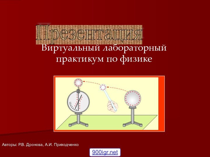 Виртуальный лабораторный практикум по физикеАвторы: Р.В. Дронова, А.И. Приходченко Презентация