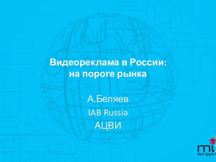 Видеореклама в России: на пороге рынкаА.БеляевIAB RussiaАЦВИ