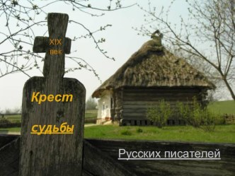 Крест судьбы Русских писателей