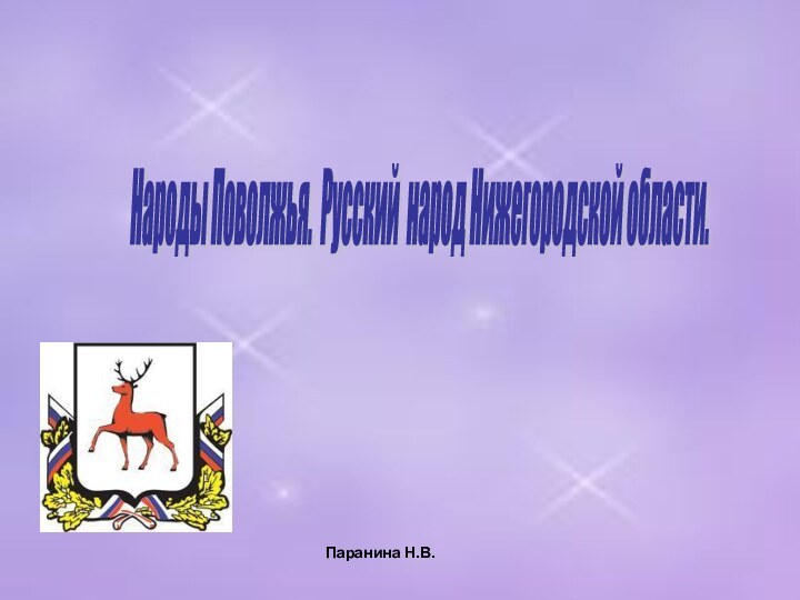 Народы Поволжья. Русский народ Нижегородской области. Паранина Н.В.