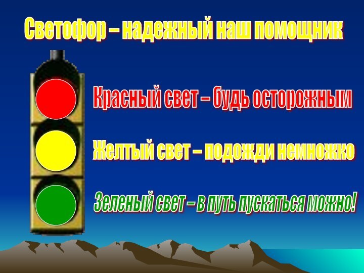 Светофор – надежный наш помощник Красный свет – будь осторожным Желтый свет