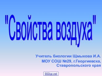 Свойства воздуха