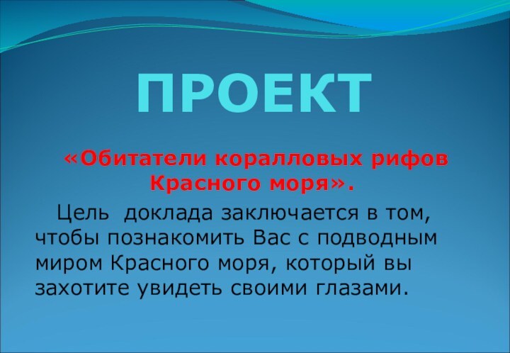 ПРОЕКТ  «Обитатели коралловых рифов     Красного моря».  Цель