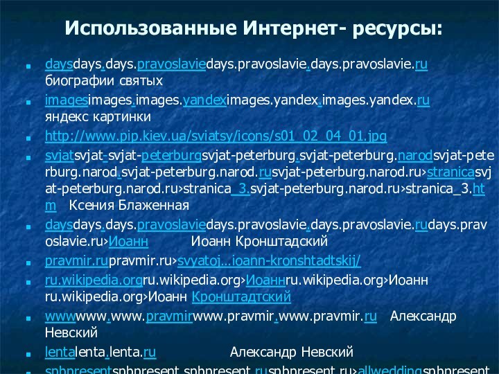 Использованные Интернет- ресурсы:daysdays.days.pravoslaviedays.pravoslavie.days.pravoslavie.ru   биографии святыхimagesimages.images.yandeximages.yandex.images.yandex.ru