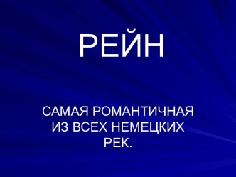 РЕЙН. САМАЯ РОМАНТИЧНАЯ ИЗ ВСЕХ НЕМЕЦКИХ РЕК