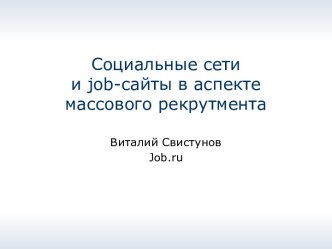 Социальные сети и job-сайты в аспекте массового рекрутмента