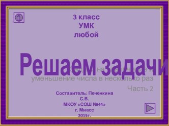 Решаем задачи. Задачи на увеличение и уменьшение числа в несколько раз. Часть 2