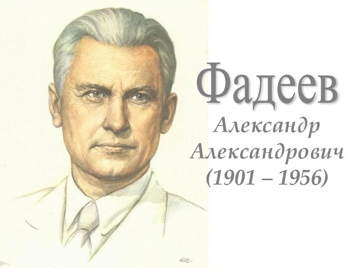 ФадеевАлександр Александрович (1901 – 1956)