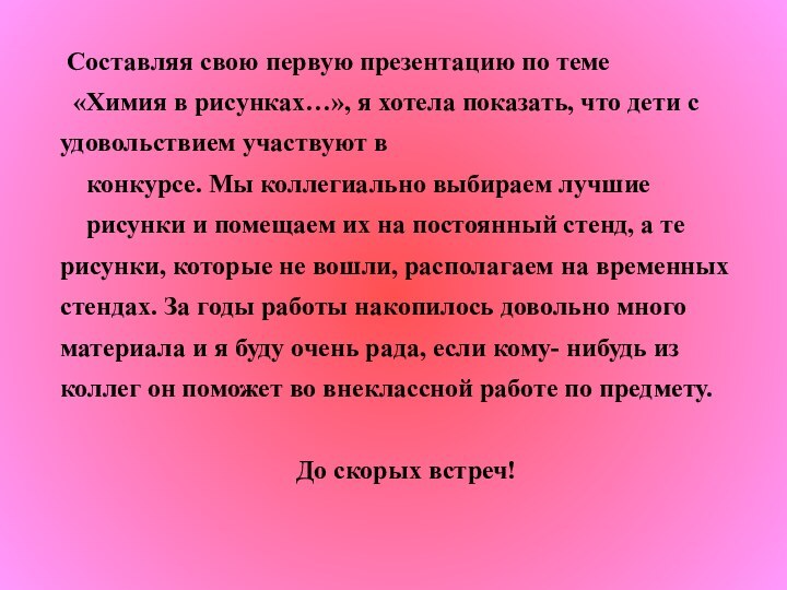 Составляя свою первую презентацию по теме «Химия в рисунках…», я хотела