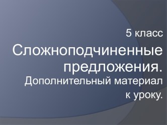 Сложноподчиненные предложения