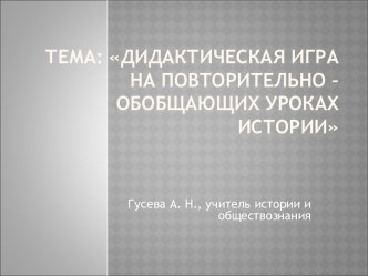 Дидактическая игра на повторительно – обобщающих уроках истории