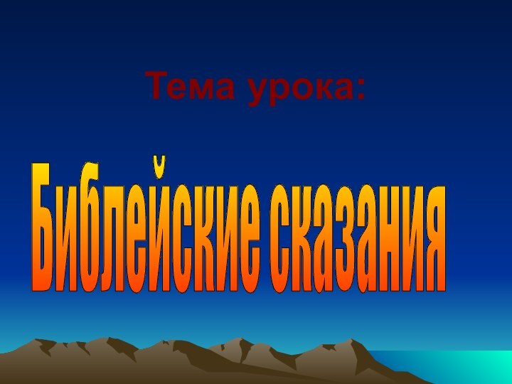 Тема урока:Библейские сказания