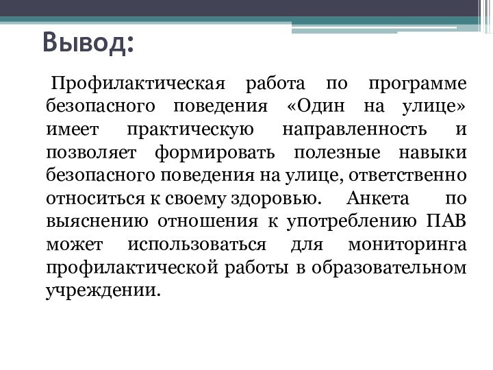 Вывод:		Профилактическая работа по программе безопасного поведения «Один на улице» имеет практическую направленность