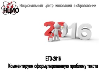 ЕГЭ-2016 Комментируем сформулированную проблему текста