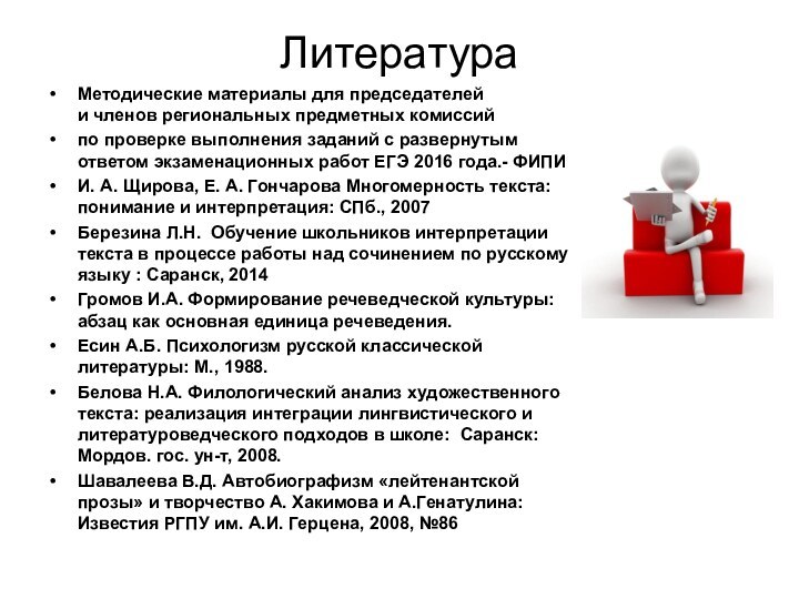 ЛитератураМетодические материалы для председателей  и членов региональных предметных комиссийпо проверке выполнения