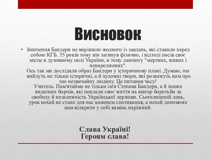 Висновок Знищення Бандери не вирішило жодного із завдань, які ставило перед собою