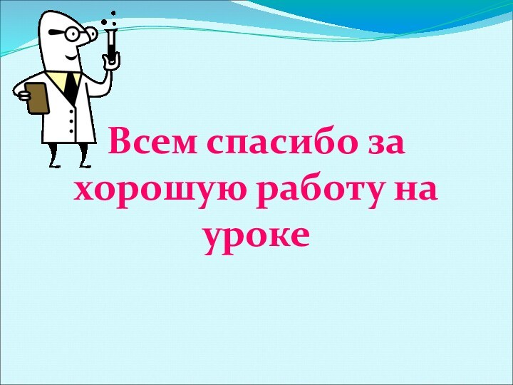 Всем спасибо за хорошую работу на уроке