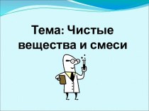 Чистые вещества и смеси