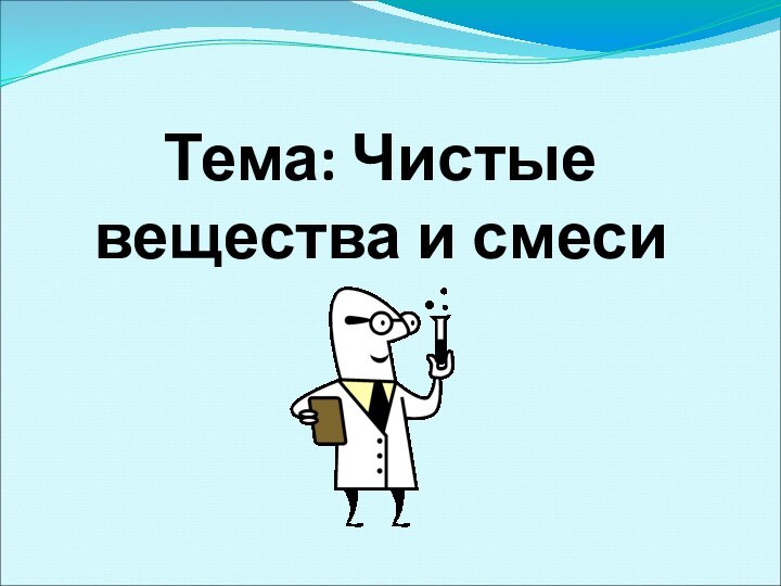 Тема: Чистые вещества и смеси