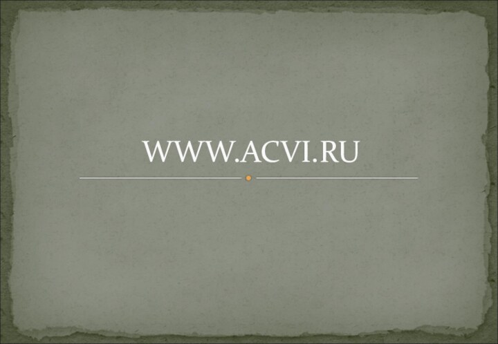 WWW.ACVI.RU