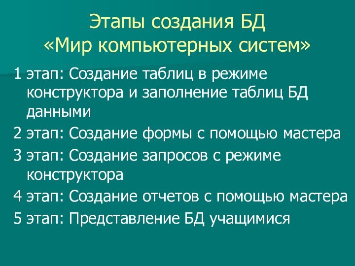 Этапы создания БД  «Мир компьютерных систем»1 этап: Создание таблиц в режиме