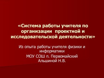 Система работы учителя по организации проектной и исследовательской деятельности